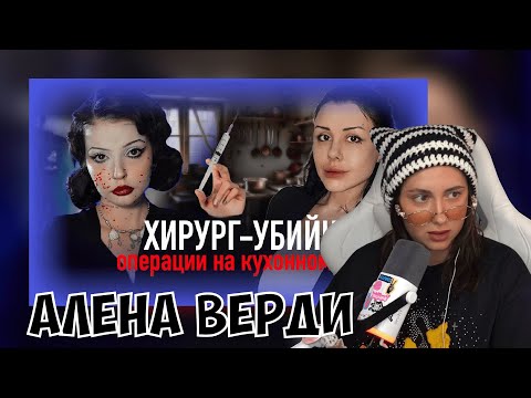 Видео: КСЮША СМОТРИТ: ДОКТОР ФРАНКЕНШТЕЙН | АЛЕНА ВЕРДИ