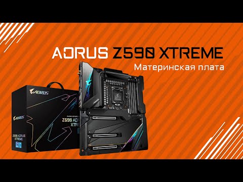 Видео: Обзор материнской платы Z590 AORUS XTREME