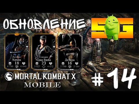 Видео: Играю в Mortal Kombat X (Android)#14 Обновление