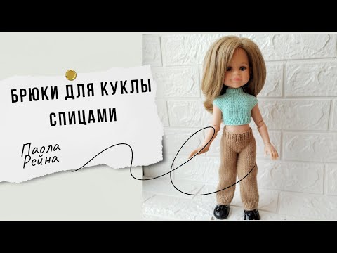 Видео: Вяжем брюки спицами для куклы Паола Рейна Бесплатный мастер-класс