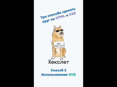 Видео: Как сделать круг на HTML и CSS. Способ 2