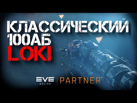 Видео: EVE Online. Железная классика. 100 АБ локи. И в есс зайдет и аномальку пройдет. И вражину накажет.