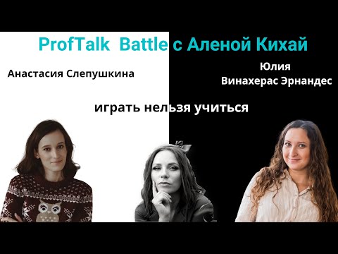 Видео: ProfTalk Battle | Играть нельзя учиться