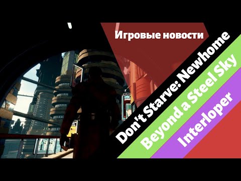 Видео: Beyond a Steel Sky / Don't Starve: Newhome / Interloper - Игровые новости