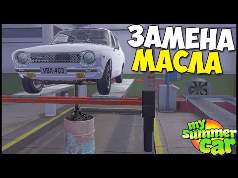 Видео: Сделал ТО ДРАНДУЛЕТУ | Поехал ЛУЧШЕ? - My Summer Car