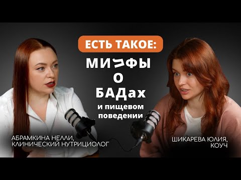 Видео: Есть такое: милфы о БАДах и пищевом поведении | Разбор мифов о витаминах, анализах и питании