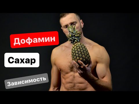 Видео: Дофамин, сахар , зависимость.