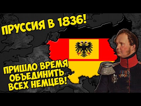 Видео: Age of Civilizations 2 (Пруссия в 1836) - Сделаем Германию единой и великой!