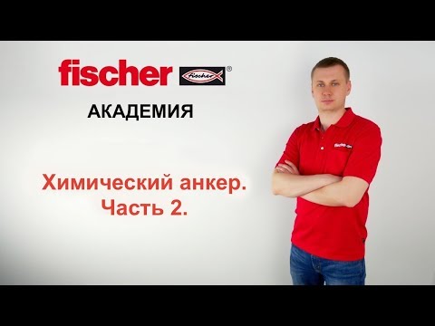 Видео: Химический анкер. Часть 2. Установка химического анкера, испытания на вырыв.