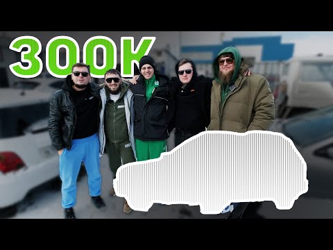 Видео: ПОКУПАЕМ ТАЧКУ ЗА 300К В 2025 ГОДУ