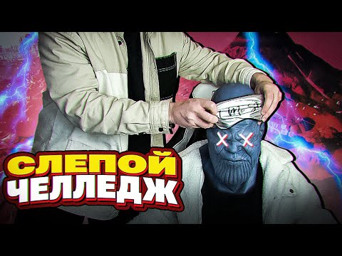 Видео: ЧЕЛЛЕНДЖ МОИМИ ГЛАЗАМИ УПРАВЛЯЕТ МУЖ В ФОРТНАЙТЕ, ВСЛЕПУЮ - ДЖИМ АРТЕМОВИЧ, АНЯ МЯУ