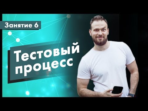 Видео: Курс Тестирование ПО. Занятие 6. Процесс тестирования (STLC) | QA START UP