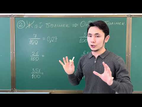 Видео: Жай бөлшекті Ондық бөлшекке айналдыру–2.