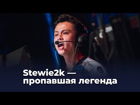 Видео: Куда пропал Stewie2k?