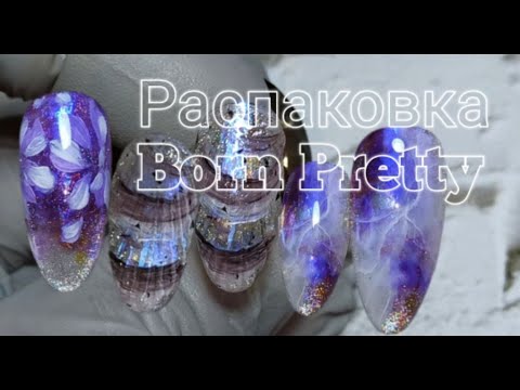 Видео: Распаковка BORN PRETTY+3 дизайна