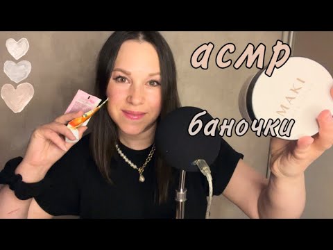 Видео: АСМР 🫙 ПОЛУПУСТЫЕ БАНОЧКИ• Близкий шёпот 🫧