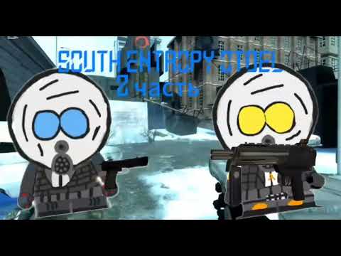 Видео: South entropy otdel неназванный гость