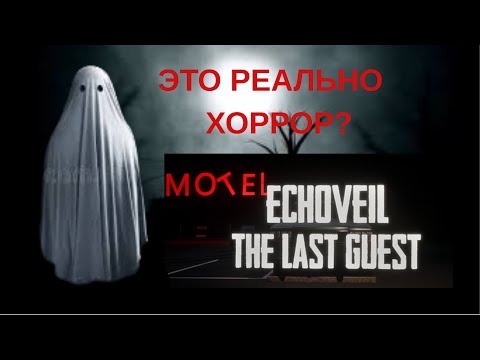 Видео: Хоррор игра или нет?проходим Echoveil The last Guest