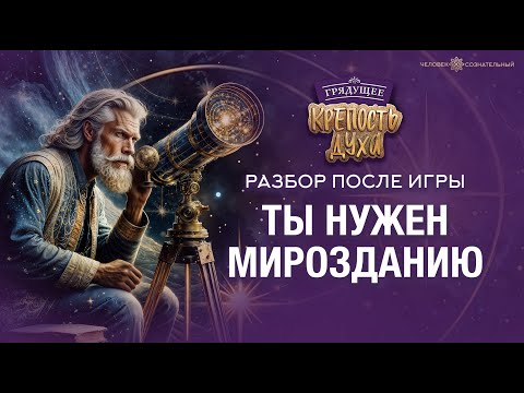 Видео: Ты нужен Мирозданию. Разбор после игры Крепость Духа