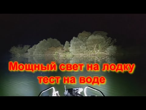 Видео: Мощный свет на лодку Тесты на воде 2