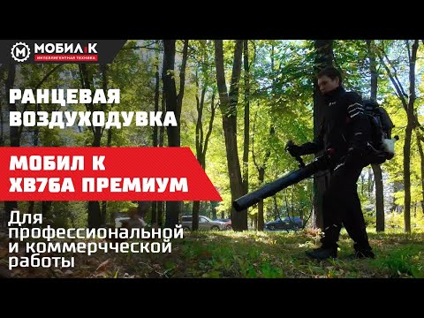 Видео: Воздуходувка бензиновая МОБИЛ К ХВ76А ПРЕМИУМ! Для коммерческой и профессиональной работы!