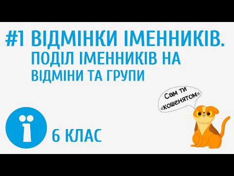 Видео: Відмінки іменників. Поділ іменників на відміни та групи #1