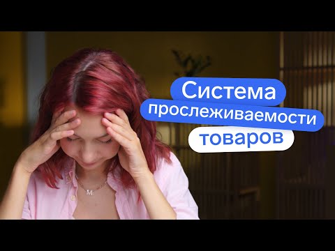 Видео: Прослеживаемость товаров: почему это затронет почти каждого