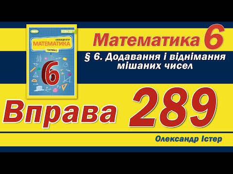 Видео: Істер Вправа 289. Математика 6 клас