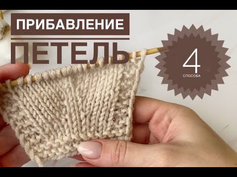 Видео: Прибавление петель с наклоном влево и вправо / Симметричные прибавки спицами