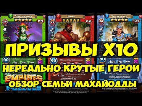 Видео: ПРИЗЫВЫ Х10 // СЕМЬЯ МАХАЙОДДЫ // ОБЗОР ИМБАЛАНСНОЙ СЕМЬИ // Empires Puzzles / SUMMONS