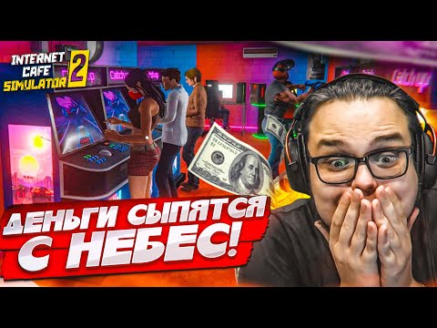 Видео: ДЕНЬГИ СЫПЯТСЯ С НЕБЕС! САМЫЙ УСПЕШНЫЙ КОМПЬЮТЕРНЫЙ КЛУБ! (Internet Cafe Simulator 2 #8)