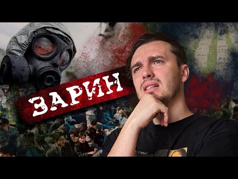 Видео: ЗАРИН: Смерть с запахом яблока - [История Медицины]