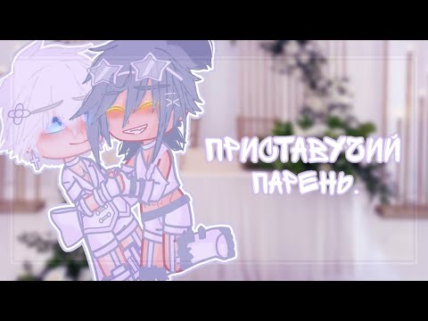 Видео: Озвучка яой фильма Приставучий парень 1 - 5 части гача лайф gacha life