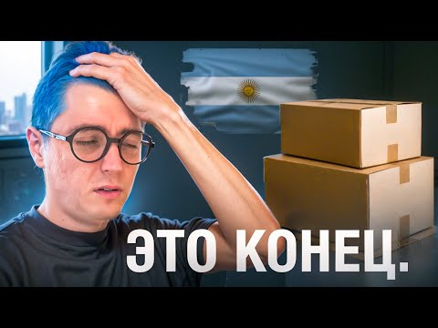 Видео: Мы съехали с квартиры в которой жили год в Аргентине