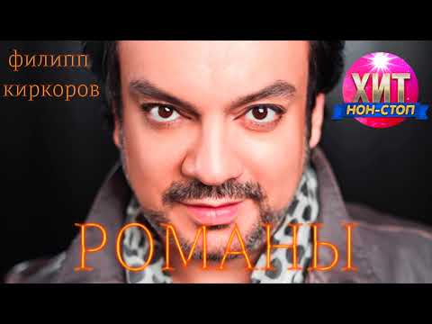Видео: Филипп Киркоров - Романы / ПОЛНАЯ ВЕРСИЯ / 1 и 2 часть