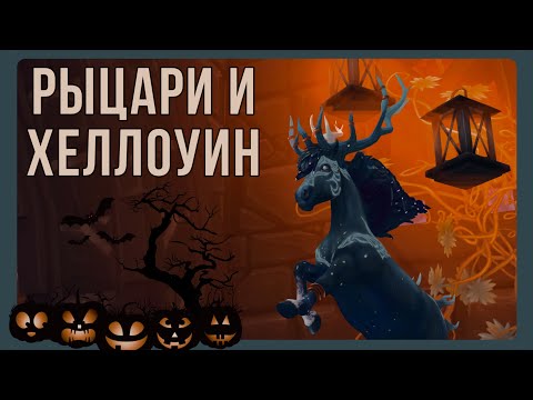 Видео: РЫЦАРИ и ХЕЛЛОУИН, покупка дракона и лошади | Star Stable