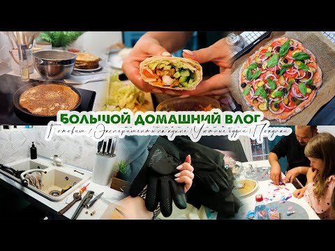 Видео: БОЛЬШОЙ ВЛОГ👩‍🍳Эксперименты на кухне😜Готовим и болтаем🛍Покупки🏡Уютные будни большой семьи