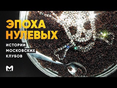 Видео: Эпоха нулевых: истории московских клубов