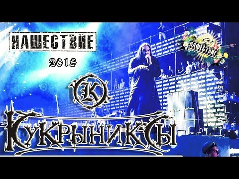 Видео: Кукрыниксы Нашествие 2018 от LANCHIKa