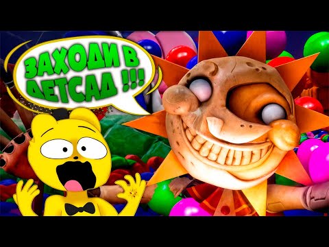 Видео: ФНАФ 9 ДЕТСАД КОШМАРОВ с РУССКОЙ ОЗВУЧКОЙ 🌞🌛 FNAF Security Breach