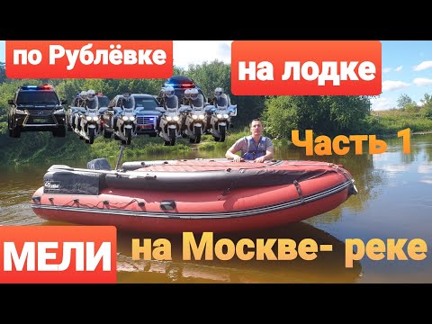 Видео: Вдоль Рублёвки по Москве-реке на лодке пвх Фрегат 430 и Ямаха 9,9. Винт 9 и 11. Скорость 32