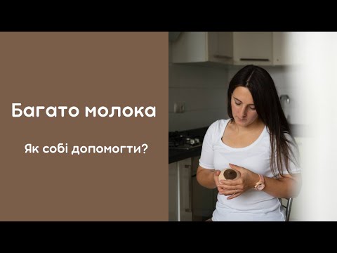 Видео: Багато молока. Гіперлактація. Як зменшити кількість молока?