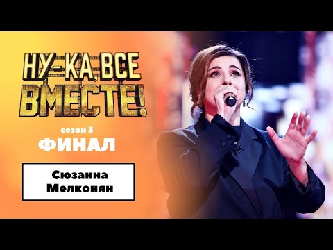 Видео: «Ну-ка, все вместе!» | ФИНАЛ. Сезон 3 | Сюзанна Мелконян|