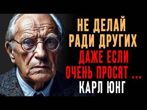 Видео: Какие вещи НИКОГДА нельзя делать ради других? Даже если очень просят | Карл Юнг | Вся Мудрость