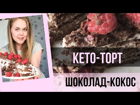 Видео: ШОКОЛАДНО-КОКОСОВЫЙ ТОРТ. ХУДЕЕМ НА ЖИРАХ. КЕТО-РЕЦЕПТ ДЛЯ ТОНКОЙ ТАЛИИ.