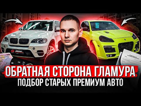 Видео: КАК ПОТЕРЯТЬ МИЛЛИОН НА МЕЧТЕ / ПОДБОР СТАРЫХ ПРЕМИУМ АВТОМОБИЛЕЙ / CAYENNE, Q7, M-CLASS, X5