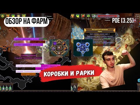 Видео: [POE 3.25] ОБЗОР НА ФАРМ🧐| ЛУЧШИЙ ФАРМ В ЛИГЕ | фарм скарабов и валюты| ICE SHOT | PATH OF EXILE