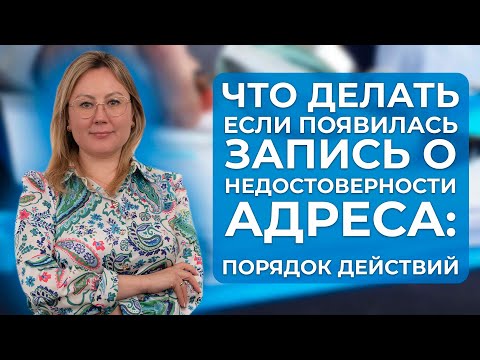 Видео: Что делать, если в ЕГРЮЛ появилась запись о недостоверности юридического адреса