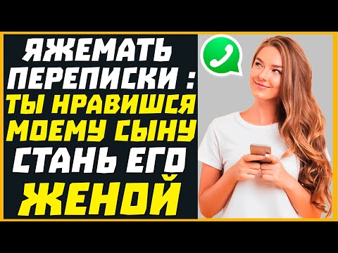 Видео: Яжемать переписки: ТЫ НРАВИШЬСЯ МОЕМУ СЫНУ СТАНЬ ЕГО ЖЕНОЙ!