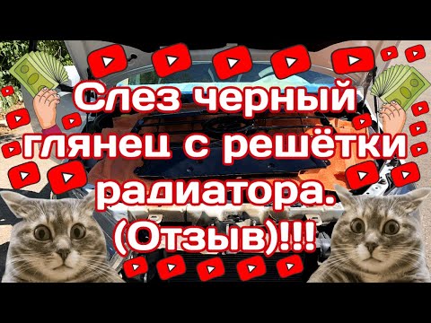 Видео: Перекрасил решетку радиатора и молдинги в Весте. (Слез лак).